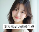 実写風のAI画像生成します 商用利用OKなリアルな人の画像を生成します。 イメージ1