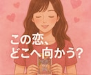 恋愛⭐︎好きな人の気持ちと2人の未来を占います この恋は進展する？2人はどうなる？未来を詳しく鑑定します♡ イメージ10