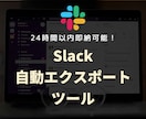 即納！Slack自動エクスポートツールを販売します 【無料版の90日制限対策】スプレッドシートへ自動バックアップ イメージ1