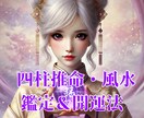 四柱推命と風水で総合的に徹底鑑定＆開運します 性格、仕事運、恋愛運、健康運、金運などー長文鑑定書 イメージ1
