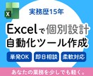 Excel業務を楽にするツールつくります 繰り返し作業を自動化！VBAで効率化できるツール作成！ イメージ1