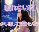 今すぐ話したい方へ。１分から何分でも、お聞きします どうしても眠れない夜に。　愚痴聞き、雑談、何でもOKです！ イメージ1