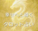 直感タロットで占います 今だけ質問はいくつでも受け付け可能 イメージ1
