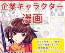 記憶に残る！企業キャラクター×漫画します キャラクター×漫画で企業の魅力を無限に広げる！ イメージ1