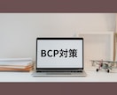 介護・福祉事業所の書類、介護系行政書士が作成します 運営指導対策、BCP、各種マニュアルの作成を代行 イメージ1