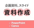 伝わる資料作成を承ります 提案資料、ホワイトペーパー、会社案内などをご希望に応じて作成 イメージ1