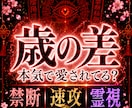 歳の差恋愛のお相手本気度と未来を禁断即効霊視します 運命と宿命に結ばれたお2人のご縁の、今世のお役目を見抜きます イメージ1