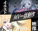 イラスト・アニメーション込みのMV作ります イラスト制作、アニメーション・動画編集お任せください！ イメージ1