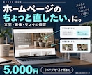 ホームページの文字・画像・リンクを修正します １ページ内３か所まで｜元ファイル支給・修正１回 イメージ1