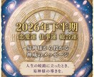 2026年下半期　天からの流れを読み解きます 恋愛・仕事 開運/総合運・神様からのメッセージ下ろします イメージ1