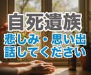 自死遺族のつらい気持ち、大切な思いに寄り添います 30年前に兄を自死で亡くした経験者が、涙も沈黙も受け止めます イメージ1