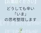 どうしても辛い「いま」を思考整理します もう限界と感じるあなたへ｜うまく話せなくてもOK イメージ1