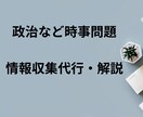 政治などの時事問題の情報収集・レポートをします 1000円から受け付けております。お気軽にご相談ください イメージ1