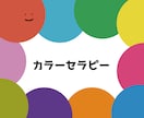 カラーセラピストがお話を聞きます お話ししたいことを気楽にどうぞ イメージ1