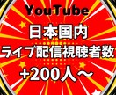 ライブ配信に日本人視聴者を200人増やします YouTube★60分間☆日本国内で視聴者数UP！収益向上✨ イメージ1