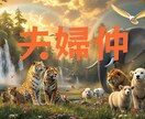 夫婦仲｜アニマル占い｜心の本質と愛の癖を占います 限定お試し★500円【夫婦仲の改善向け】簡易パーソナル診断 イメージ1