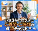 いやさかブログへの質問受け付けます コレどういう意味？リクエスト！もっと知りたい〜の謎チャット イメージ1