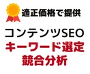 SEO対策：狙うべきキーワード選定と競合分析します ♡狙うべきキーワード一覧＆競合他社サイトを分析＆レポート納品 イメージ1