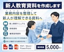 新人教育用の資料を作成します 新人が理解できる教育資料へ整理します イメージ1