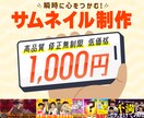 瞬時に心をつかむ”サムネ”を作成します 現役デザイナーがあなたの動画をさらに輝かせます イメージ1