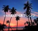お好きな曲をハウス系EDM系にします avicii kshmr chainsmokers 等 イメージ1