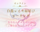 白龍レイキ縁結びヒーリング　お相手との絆を深めます 白龍の導きで、大切な方との絆を深め、良縁を結ぶヒーリング イメージ1