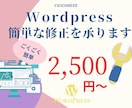 ワードプレス、簡単な修正を承ります ※ごく簡単なWordpressカスタマイズ用 イメージ1