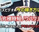 全て詰め込みました！！バズビデオの稼ぎ方を教えます コレで稼げなかったら諦めましょう！完全在宅・1日60分の裏技 イメージ1