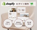 世界観を大切にしたShopifyサイト制作します シンプルで分かりやすくお客様に優しいECサイト制作 イメージ1