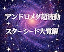 アンドロメダ銀河超波動でスターシードを覚醒させます 銀河超波動でスターシードの魂の記憶を開き次元上昇へ導きます イメージ1