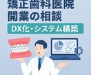 現役歯科医師が矯正歯科医院開業のシステム構築します 開業に向けて準備するもの、おすすめのツールの紹介 イメージ1