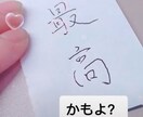 そこの文字に自信が無いあなたの代わりにお書きします 準７段のljk書道ガールの腕をお試ししてみませんか？♡ イメージ1