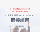 現役の新卒採用コンサルタントが面接対策します 新卒就活の模擬面接・アドバイスをビデオチャットで行います！ イメージ1