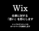 個人事業主の方の熱い思いを形にします wixを使ったホームページを制作！2ヶ月間無料サポートつき イメージ1