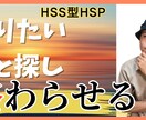 やりたい事探しお悩み相談乗ります HSS型HSP<自由に楽しく生きる> イメージ10