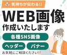 伝わる！！WEB画像を作成します あなたに寄り添ったご提案をいたします イメージ1