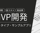 MVP開発 – 最短でアイデアを形にします 短期間・低コストで実装いたします イメージ1
