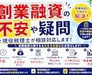 創業融資の不安や疑問を現役税理士が相談対応します 創業融資を受けたい方の相談を承ります イメージ1