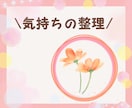 リピーター様専用☘️気持ちや考えを一緒に整理します ビデオチャットで安心して話せる時間です✨ イメージ1