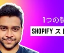 1 つの商品を作成する shopify ストアます 1 つの商品を作成する shopify ストア イメージ2