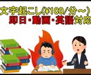 即日・動画・英語の文字起こし(\100/分)します 24時間以内納品、英語も可！！ イメージ1