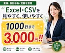 Excel・CSVのデータをきれいに整えます 重複・表記ゆれ・空欄を整理し、確認しやすい表に仕上げます イメージ1