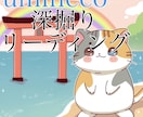 深堀りリーディングをします 深掘りの詳しいリーディングをさせて頂きます！ イメージ1