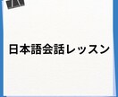 やさしい日本語会話します やさしい簡単な日本語会話をしましょう。 イメージ1