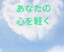 知らないうちに溜まってる心のモヤモヤ傾聴します ☆まとまりのない話でも誰かに話すと心の整理もできる！ イメージ2