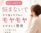 ママ友トラブル対処法！愚痴悩み不安お聴きします 苦手なママ友/ご近所ママ/ワン友/いじめ/仲間外れ/マウント イメージ1