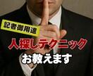 悪用厳禁！ 記者御用達の人探しテクを教えます 知人・友人・家族・親戚…。どうしても会いたい人へのコツを授与 イメージ1