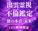不倫・複雑愛┃出雲霊視で相手の本音と未来を占います 覚悟を決めたいあなたへ┃お相手の本音・真実・行く末を伝えます イメージ1
