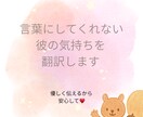 彼の気持ちをしっかり翻訳します 彼の気持ちがわからず不安になってしまっているあなたへ イメージ1