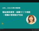 福祉施設運営と組織づくりの相談をお受けします 福祉施設運営・組織づくり相談｜現職の管理者が対応 イメージ1
